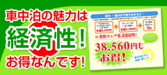車中泊の経済性！