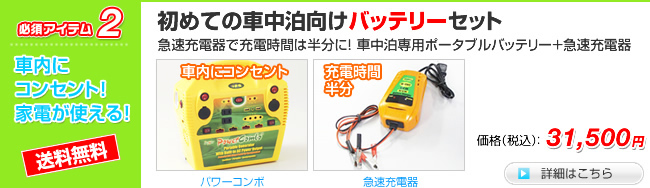 初めての車中泊向けバッテリーセット