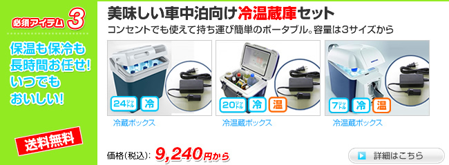美味しい車中泊向け冷温蔵庫セット