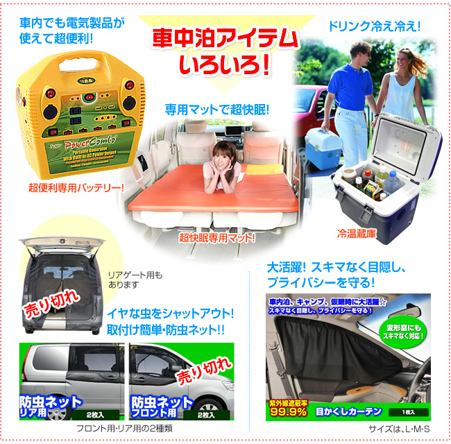 車中泊アイテムいろいろ！