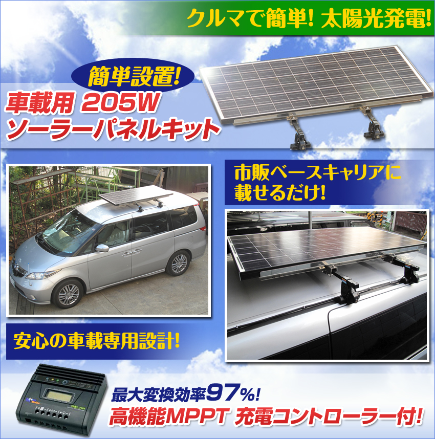 車載用 205W ソーラーパネルキット！