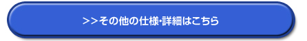 その他の仕様はこちら