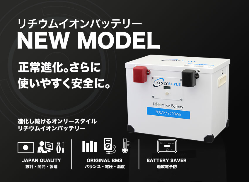 リチウムイオンバッテリー NEW MODEL 進化し続けるオンリースタイル
リチウムイオンバッテリー