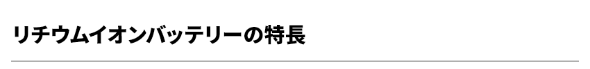 リチウムイオンバッテリーの特長