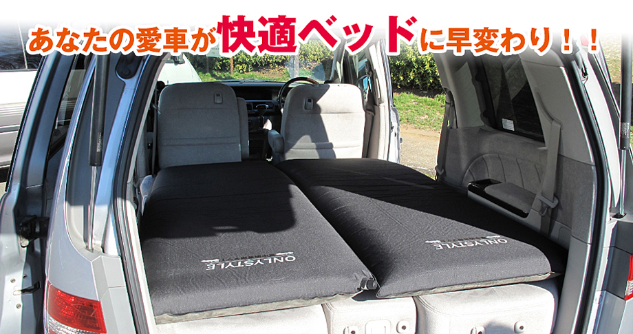 亀山湖で車中泊、専用マットを使えばほぼベットになり超快適 | カメヤマコ・ネット