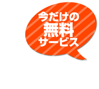 今だけの無料サービス
