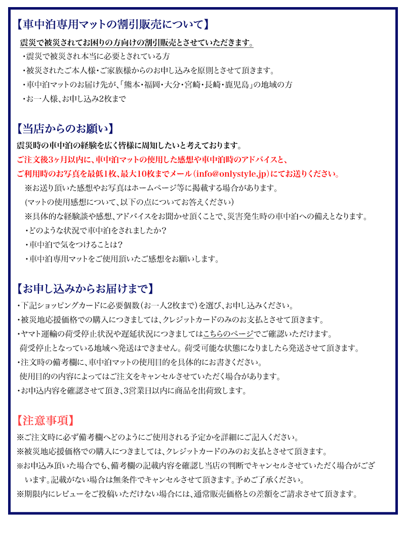 (株)オンリースタイル 車中泊専用マットを九州地方被災地向けに特別価格にて提供