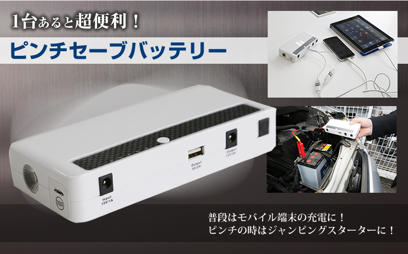 ピンチセーブバッテリー