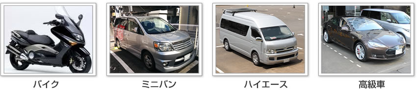 バイク、ミニバン、ハイエース、高級車
