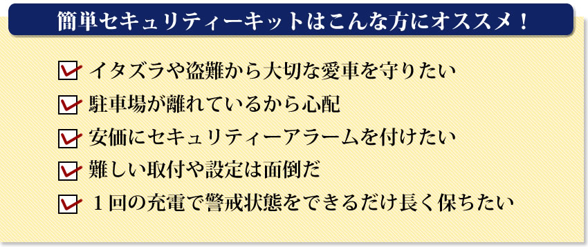 簡単セキュティーキットはこんな方におすすめ