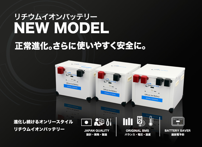 リチウムイオンバッテリー NEW MODEL 進化し続けるオンリースタイル
リチウムイオンバッテリー