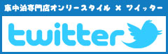 twitter 車中泊専門店オンリースタイル ツイッター 特価情報や新商品つぶやき中!