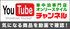 YouTube 車中泊専門店オンリースタイル チャンネル 動画配信中!