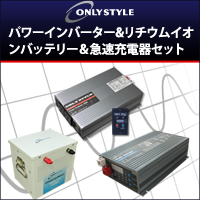 オンリースタイル リチウムイオンバッテリー 2500wh 200ah low