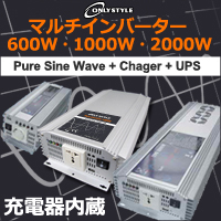 ONLYSTYLE 充電器内蔵正弦波マルチインバーター UPS機能付 [600W・1000W・2000W]