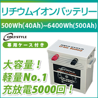 シノポリーリチウムイオンバッテリー[蓄電池]　500Wh（40Ah）～6400Wh（500Ah）