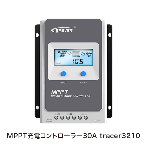 MPPT充電コントローラー30A tracer3210