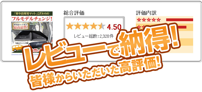 レビューで納得！皆様からいただいた高評価！