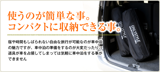 使うのが簡単な事。コンパクトに収納できる事。宿や時間もしばられない自由な旅行が可能なのが車中泊の魅力ですが、車中泊の準備をするのが大変だったり、道具が車を占領してしまっては気軽に車中泊をする事ができません