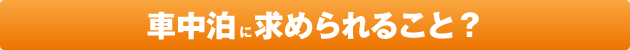 車中泊に求められること？