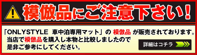 お客様へお知らせ ONLYSTYLE車中泊専用マット の模倣品が販売されております。当店で模倣品を購入し本物と比較しましたので是非ご参考にしてください　詳細はコチラ