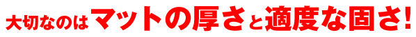 大切なのはマットの厚さと適度な固さ！