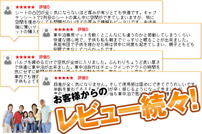 お客様からのレビュー続々