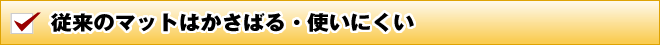 従来のマットはかさばる・使いにくい