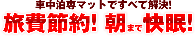 車中泊マットですべて解決！旅費節約!朝まで快眠！