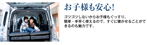 お子様も安心！ゴツゴツしかにからお子様もぐっすり。簡単・手早く使えるので、すぐ寝かせることができるのも魅力です。