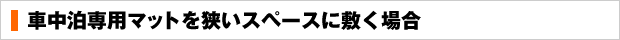 車中泊専用マットを狭いスペースに敷く場合