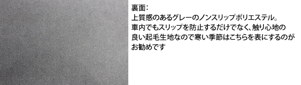 裏面：上質感あるグレーのマイクロスエード。車内でもスリップを防止するだけでなく、触り心地の良い起毛生地なので寒い季節はこちらを表にするのがオススメです。