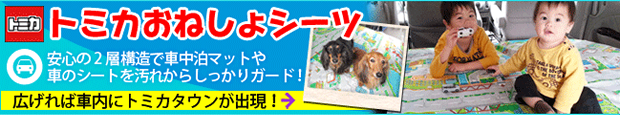 トミカおねしょシーツ安心の2層構造で車中泊マットや車のシートをヨゴレからしっかりガード！詳しくはコチラ