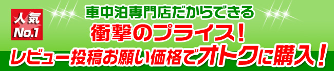 車中泊専門店だからできる 人気NO1！レビューお願い価格でオトクに購入！衝撃のプライス！