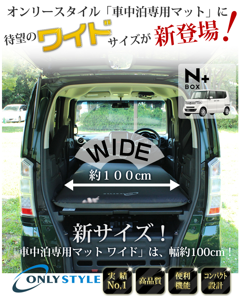 特別販売】オンリースタイル 車中泊専用マット ワイドサイズ | 車中泊 ...