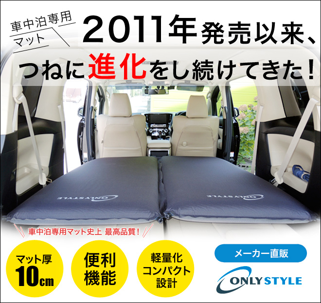 ONLYSTYLE オンリースタイル 車中泊専用マット 【②】