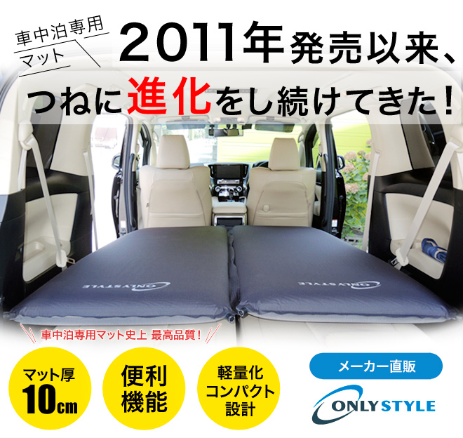 オンリースタイル 車中泊専用マット 標準サイズ | 車中泊専門店 ...