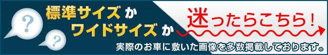 標準サイズかワイドサイズか迷ったらこちら！