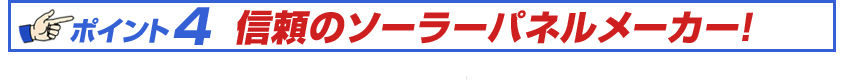 「車載用 205W ソーラーパネルキット」のココがポイント4　信頼のソーラーパネルメーカー