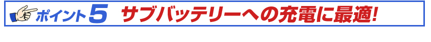 「車載用 205W ソーラーパネルキット」のココがポイント5　サブバッテリーの充電に最適