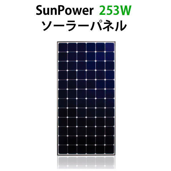 世界最高レベル変換効率20.0%超！SunPower253W ソーラーパネル | 車中泊専門店 オンリースタイル