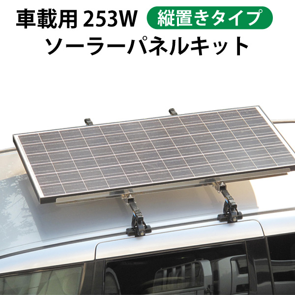 車載用 253W ソーラーパネルキット