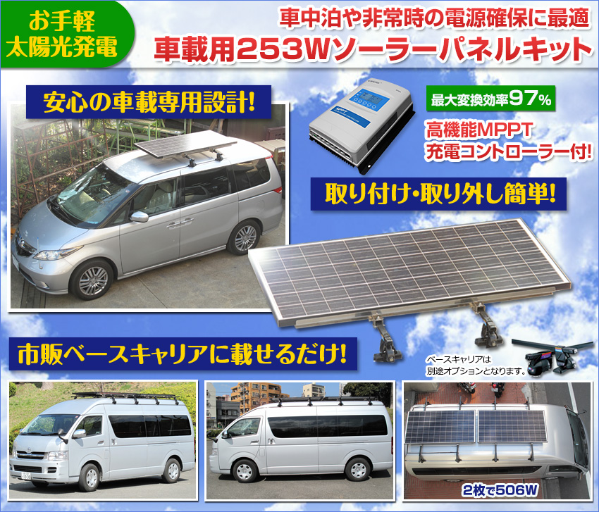 車載用253w ソーラーパネルキット 縦置きタイプ 車中泊専門店 オンリースタイル