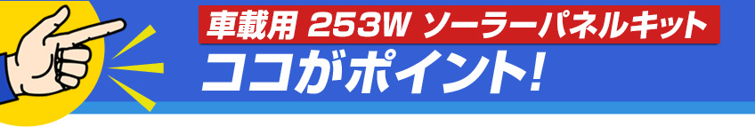 「車載用 253W ソーラーパネルキット」のココがポイント！