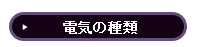 電気の種類