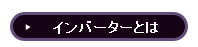 インバーターとは