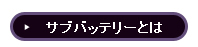 サブバッテリーとは