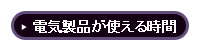 電気製品が使える時間