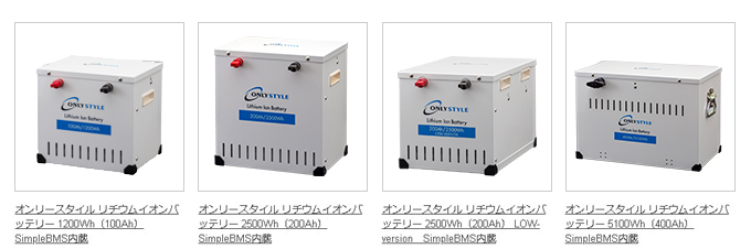 オンリースタイルリチウムイオンバッテリーリンク