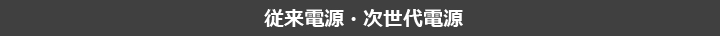 従来電源・次世代電源